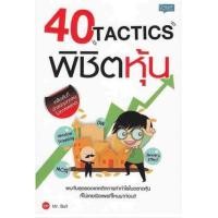 ราคา 40 Tactics พิชิตหุ้น พบกับสุดยอดแทคติกการทำกำไรในตลาดหุ้นที่ไม่เคยเปิดเผยที่ไหนมาก่อน ผู้เขียน Mr Bull มิสเตอร์บูล (785572416)