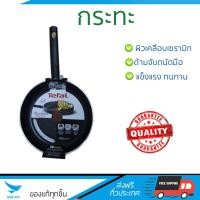 ราคา กระทะทอด กระทะเคลือบอย่างดี กระทะ TEFAL C2100482 24CM TEFAL C2100482 ร้อนเร็ว กระจายความร้อนทั่วถึง เคลือบอย่างดี ไม่ติดผิวหน้า ปลอดภัยไร้สารเคมี Cooking Pans จัดส่งฟรีทั่วประเทศ (529896595)