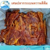 ราคา คละน้ำหนัก เศษปลากระเบนหวาน 1แพ็ค เศษกระเบนหวานแห้ง ปลากระเบน ปลาหวาน กระเบนหวาน ปลาตากแห้ง ปลาแห้ง อาหารทะเล อาหารทะเลแห้ง ของแห้ง (21200767740)