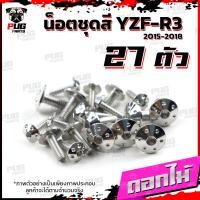 ราคา น็อตชุดสีR3 ปี 2015 2018 1ชุด 27 ตัว น็อตชุดสีR 3 2015 2018 YZF R3 น็อตR3 น็อตYFZ R3 น็อตเฟรมR3 น็อสแตนเลส R3 เก่า R3 2015 (18511270739)