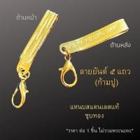 ราคา แหนบพระ สแตนเลสแท้ชุบทอง มีหลายแบบ แหนบสแตนเลส แหนบห้อยพระ สร้อยพระ เข็มกลัดพระ จี้พระ หลวงปู่โต หลวงปู่ทวด (20615774603)