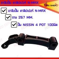 ราคา คาลิปเปอร์ N MAX จาน267MM ปั้ม NISSIN 4POT 100MM Aluminum Alloy 1ชิ้น (20575529072)