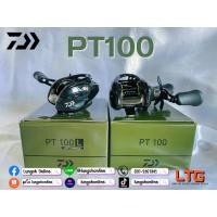 ราคา รอกหยดน้ำ DAIWA PT100 NEW 2023 (17452381252)