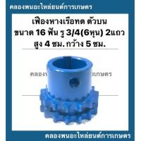 ราคา เฟืองทดหางเรือ ตัวบน 2แถว ขนาด 16ฟัน รู3 4 6หุน กว้าง 5ซม สูง 4 5ซม เฟืองเครื่องอเนกประสงค์ เฟืองตัวบน เฟืองทด16ฟัน เฟืองหางเรือ (12417098662)