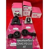 ราคา ชุดยางแท่นเครื่อง4ตัว honda civic fd 2 0 ปี 2006 2012 ประกัน 6เดือน (16318902345)