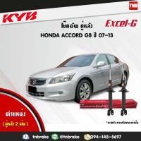 ราคา โช๊คอัพ หลัง honda accord CU G8 ฮอนด้า แอคคอร์ด ปี 2007 2013 kayaba kyb excel g คายาบ้า เอ็กซ์เซลจี (7657053280)