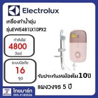 ราคา Electrolux เครื่องทำน้ำอุ่น 4800 วัตต์ รุ่น EWE481LX1DPX2 Thaimart ไทยมาร์ท (1706634926)