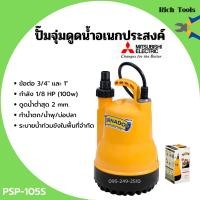 ราคา ปั้มแช่ ปั้มจุ่ม ไดโว่ ปั้มน้ำพุ ปั้มตู้ปลา มิตซูบิชิ 1 นิ้ว MITSUBISHI รุ่น PSP 105S 100w รับประกัน 1 ปี (2551088174)