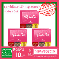 ราคา Triple Set 3 ชุด Princess Skin Care ครีมหน้าใส ครีมหน้าเงา ครีมหน้าเด็ก PSC ขนาด 10g (1755546742)