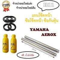 ราคา แกนโช้คหน้า ซีลโช้คซีลกันฝุ่น ฟรี น้ำมันโช้ค Aerox aerox แกนโช้คหน้า พร้อมใส่ ยามาฮ่า แอร็อค ชุดแกนโช้ค ซีล น้ำมันโช้ค YAMAHA AEROX ไม่ต้องแปลง (624240042)