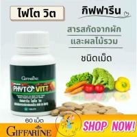 ราคา อาหารเสริม คนไม่ชอบทานผัก ผัก ผลไม้ ผักผลไม้อัดเม็ดสารสกัดจากผักและผลไม้รวม Phyto Vitt 60 เม็ด (21303754228)