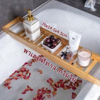 ราคา fours จัดส่งจากกรุงเทพฯ ไม้พาดอ่างอาบน้ำ ผลิตจากไม้ไผ่แท้ แข็งแรง ทนทาน 70 14 5 4 5 cm วางของด้านข้างได้ (21233882281)