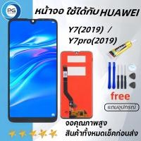 ราคา หน้าจอ LCD Huawei Y7 2019 Y7pro 2019 พร้อมทัชสกรีน หัวเว่ย Y7 2019 Y7pro 2019 แถมไขควง กาว (21195864670)