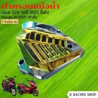 ราคา PCX125 ฝาครอบปิดหม้อน้ำ Click125i ครอบหม้อน้ำ honda (15023949230)