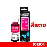 ราคา หมึกเติมHP GT51 52 53 น้ำหมึกเทียบเท่าเกรดพรีเมี่ยม for InkTank 310 410 GT5800 680 67 63 ให้คุณภาพสีสวย สดใส (20975391712)