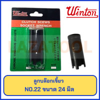 ราคา WINTON ลูกบล๊อกเขี้ยว ถอดคลัช บล็อกเขี้ยว แบบ4เขี้ยว ใช้ถอดคลัช ใช้กับด้ามบล็อกขนาด 4 หุน 1 2 มี 3 เบอร์ 18 20 22 Clutch Scews Socket Wrench (18464947561)