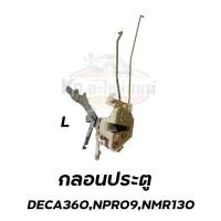 ราคา กลอนประตู ISUZU DECA360 เดกก้า 360 NPR ปี 2009 NMR 130 แรง ข้างซ้าย และ ข้างขวา (17413441519)