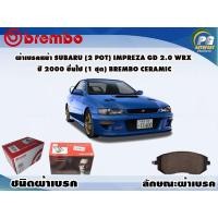 ราคา ผ้าเบรคหน้า SUBARU 2 Pot IMPERZA GD 2 0 WRX ปี 2000 ขึ้นไป 1 ชุด BREMBO ชนิดผ้าเบรคNAO (9559905334)