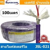 ราคา 100 เมตร JSL 021 ม่วง Purple สายไมค์ 6mm Stereo Microphone Cable รุ่น JSL 021 Stereo Cable Balance สายไมค์โครโฟนไดนาคอม แบบสเตอริโอ สายสัญญาณ JSL 021 สาย JSL 021 สายMIC STEREO สายไมค์สเตอริโอ สายชีนส 