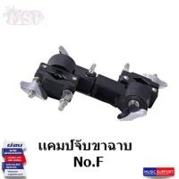 ราคา แคลมป์จับขาฉาบ ตัวล็อคขาฉาบ No F (19697563773)