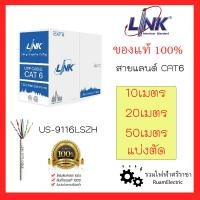 ราคา ของแท้100 LINK สายแลนด์ CAT6 สายสัญญาณอินเตอร์เน็ต US 9116 10เมตร 20เมตร 50เมตร UTP ULTRA 600 MHz w Cross Filler 23 AWG CMR UL White สายแลน แลน Lan สายlan (18447896551)