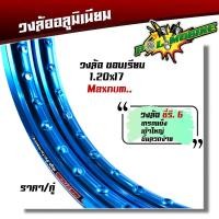 ราคา วงล้อ อลูมิเนียม maxnum ขอบเรียบ 1 2 17 ลิขสิทธิ์แท้ ขึ้นลวดง่าย ราคา1คู่ ล้อขอบ17 มาพร้อมโลโก้สวยๆ ล้อโล ขอบล้อ17 (17151679455)