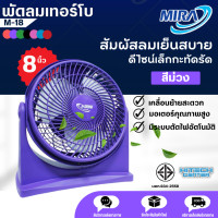 ราคา Mira พัดลมเทอร์โบ รุ่น M 18 ขนาด 8 นิ้ว พัดลมตั้งโต๊ะ จัดส่งรวดเร็ว ND (16980985689)