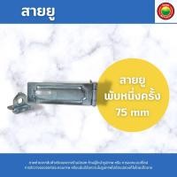ราคา สายยู Padlock Hasp บานพับห่วงสายยู สายยูคล้องกุญแจ สายยูสแตนเลส สายยูประกบ สายยูหูช้าง สายยูเหล็ก สายยูคล้องหน้าต่าง ที่ลอคประตู มิตสห Mitsaha (16876832515)