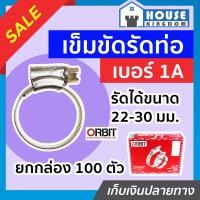 ราคา ส่งไว เข็มขัดรัดสายยาง orbit เบอร์ 1A แพ็ค 1 100 ชิ้น 22 30 mm เข็มขัดรัดสายแก็ส กิ๊บรัดท่อ ออบิท E16 08 (16862576798)