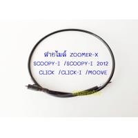 ราคา สายไมล์ SCOOPY i สายไมล์ SCOOPY I ใช้สำหรับมอไซค์ ZOOMER X SCOOPY I 2012 CLICK CLICK I MOOVE (16859565656)