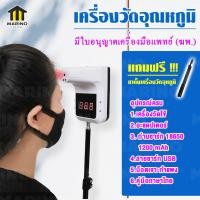 ราคา Marino เครื่องวัดอุณหภูมิร่างกาย ทางหน้าผากแบบอินฟาเรด เครื่องวัดไข้ เครื่องตรวจอุณหภูมิ แถมฟรี ขาตั้งเครื่อง No Y360 (4392786939)
