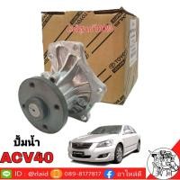 ราคา ปั้มน้ำ TOYOTA Camry ACV40 ของแท้ศูนย์ล้านเปอร์เซน (1693672808)