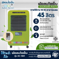 ราคา KOOL พัดลมไอเย็นคูลพลัส พัดลมไอน้ำ พัดลมแอร์ 45 ลิตร รุ่น AC 1601 มีให้เลือก 2 สี สีส้ม สีเขียว (15163601325)