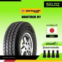 ราคา ยางรถยนต์ DUNLOP VANTREK V1ขอบ 15 1 เส้น (12478755331)
