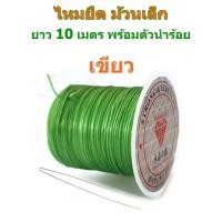 ราคา LIN FIRM ไหมยืด ม้วนเล็ก สำหรับร้อยหิน ยาว 10 เมตร เส้นแบน หนา 0 5 มิล Crystal Line ไหมยืดญี่ปุ่น ยางยืด ไหมยืดร้อยหิน (11357173676)