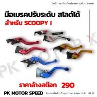 ราคา ล้างสต๊อก มือเบรคปรับระดับ scoopy i สไลด์ได้ สินค้าใหม่ ส่งของทุกวัน (11061610682)