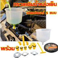 ราคา t Trading กรวยเติมน้ำหล่อเย็น กรวยเติมน้ำยาหล่อเย็น เติมน้ำหล่อเย็น พร้อม อแดปเตอร์ 5 แบบ (21080748223)