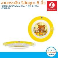 ราคา Superware จานเด็กเมลามีน 89 นิ้ว Rilakkuma meets honey ซุปเปอร์แวร์ จานริลัคคุมะ P182 8P304 9จานทรงลึก จานลายการ์ตูน จานกลม (5960558670)