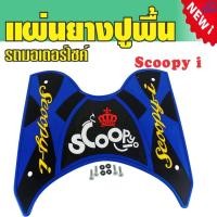 ราคา โปรโมชั่นดีๆพร้อมส่ง ที่วางเท้าที่รองเท้าแผ่นยางงานดี สีน้ำเงิน ดำ ตัวอักษรเหลือง มงกุฏแดง Scoopy i สำหรับ ยางรองพื้นพักเท้ามอไซค์ (1418056354)