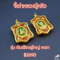 ราคา จี้เต่าหลวงปู่หลิว รุ่นเงินเฟืองฟู วัดไร่แตงทอง พศ ๒๕๖๐ นฐ เลี่ยมทอง ทองแท้ 90 ราคาถูก ขายดี ส่งฟรี มีใบรับประกัน (2068752754)