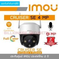 ราคา DAHUA IMOU กล้องวงจรปิดระบบ IP IMOU CRUISER SE 2MP 4MP IMOU CRUISER 4MP BY BILLIONAIRE SECURETECH (17098689284)