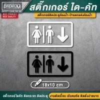 ราคา สติ๊กเกอร์ห้องน้ำ ป้ายห้องน้ำ สติ๊กเกอร์ห้องน้ำติดประตู toilet resroom ป้ายห้องน้ำรวม ป้ายสุขา ป้ายห้องสุขา (16996973716)