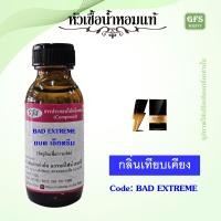 ราคา หัวเชื้อน้ำหอมแท้ แค โรไลน่า กลิ่น แบดบอย Extreme ปริมาณ 30 มล (21103401278)