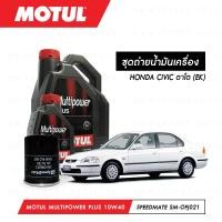 ราคา ชุดถ่ายน้ำมันเครื่อง Motul Multipower Plus Technosynthese 10W40 4ลิตร กรองน้ำมันเครื่อง SpeedMate รุ่น SM OFJ021 1ลูก สำหรับรถยนต์ HONDA CIVIC ตาโต EK (3809608374)
