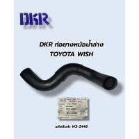 ราคา DKR ท่อยางหม้อน้ำเส้นบน เส้นล่าง TOYOTA WISH 16572 2804016571 28070 ท่อหม้อน้ำ ท่อน้ำโตโยต้า วิช (21285288175)
