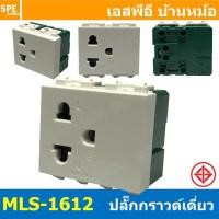 ราคา 1ชิ้น MLS 1612 เต้ารับกราวด์เดี่ยว 16A 220VAC ปลั๊กกราวด์เดี่ยว ไม่มีม่านนิรภัย BF เต้ารับเดี่ยว 3P 2P G เต้ารับมีกราวด์ แบรนด์ บีเอฟ มาตรฐาน มอก เต้ารับปลั๊กขากลม ขาแบน เต้ารับไฟฟ้ากระแสสลับ AC Sock 