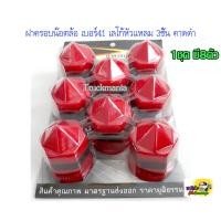 ราคา ฝาครอบน๊อตล้อ เบอร์41 1ห่อมี8ตัว รุ่นเลโก้หัวแหลม 3ชั้น คาดดำ ฝาครอบน็อตล้อ10ล้อ ฝาครอบน็อตล้อรถบรรทุก6ล้อ 10ล้อ หัวลาก (13010657432)