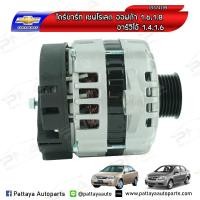 ราคา ไดชาร์จChevrolet Optra1 61 8Aveo1 41 6 ใหม่ (3876620747)