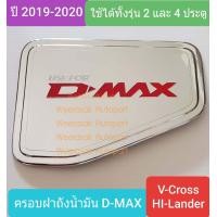 ราคา ครอบฝาถังน้ำมัน ISUZU DMAX D MAX V Cross Hi Lander กระบะยกสูง 2 และ 4 ประตูปี 2020 ปัจจุบัน สีเงินโลโก้สีแดง ใช้เทปกาว 3M (4610000579)