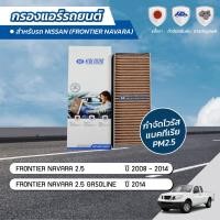ราคา กรองแอร์ กรองแอร์รถยนต์ กรองแอร์นาวาร่า นิสสัน นาวาร่า NISSAN NAVARA 2 5 2 5 BENZENE ปี 2008 2014 ยี่ห้อ ชัวร์ฟิลเตอร์ SFC EB725VSET (6033362944)